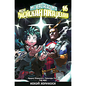 Mana varoņa akadēmija. Grāmata 16. Izuku Midorija un Toshinori Yagi. Nākamais