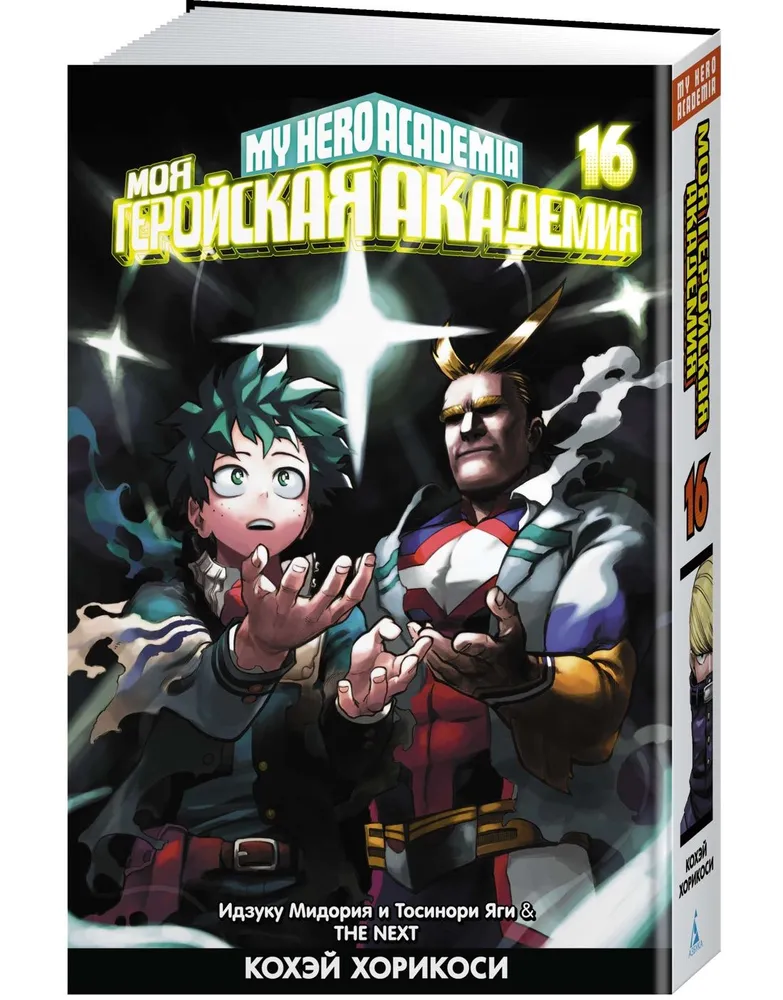 Mana varoņa akadēmija. Grāmata 16. Izuku Midorija un Toshinori Yagi. Nākamais