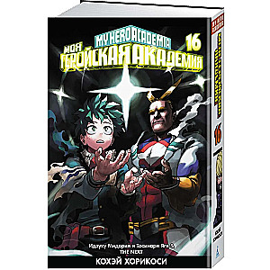 Mana varoņa akadēmija. Grāmata 16. Izuku Midorija un Toshinori Yagi. Nākamais