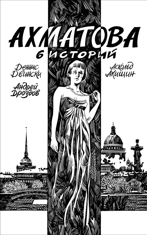 Ahmatova. 6 stāsti