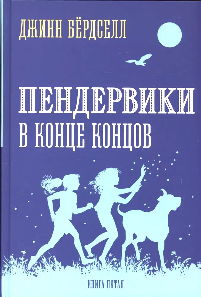 Penderviki galu galā