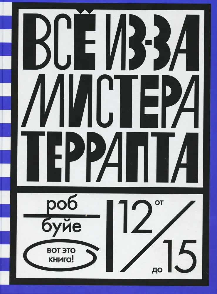 Viss dēļ mistera Terrapta