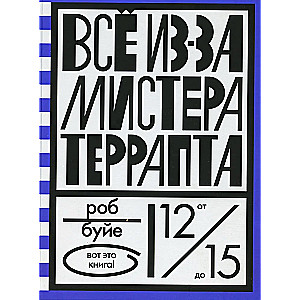 Viss dēļ mistera Terrapta