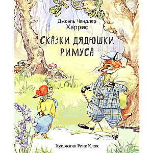 Tēvo Rīmusa pasakas