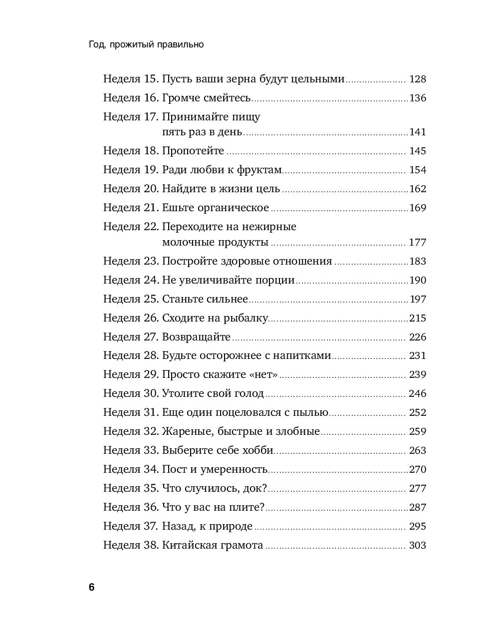 Gads, pavadīts pareizi. 52 soļi uz veselīgu dzīvesveidu