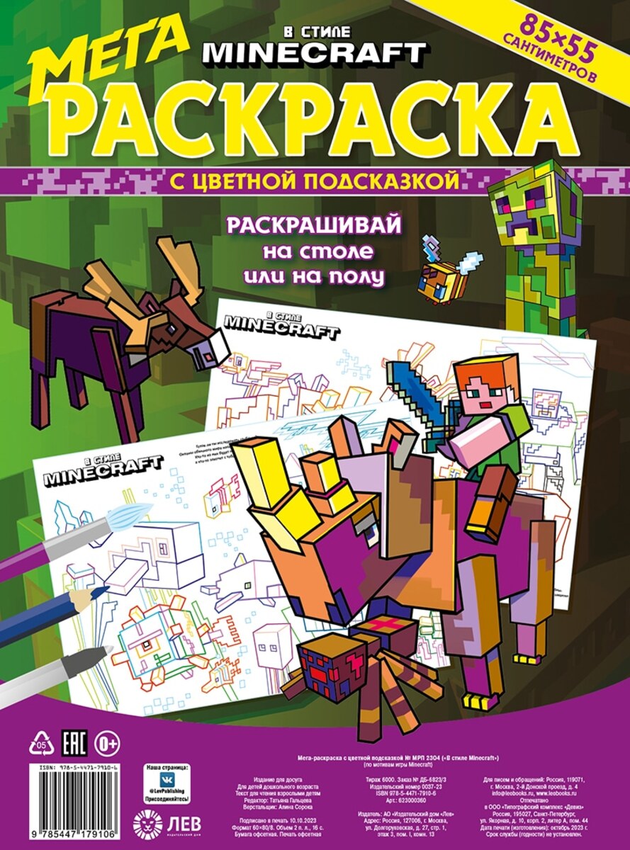 Мега-раскраска с цветной подсказкой. В стиле Minecraft