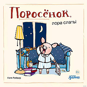 Cūciņa, laiks iet gulēt!