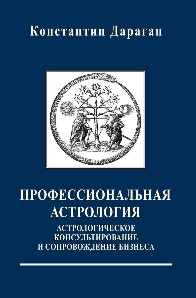 Profesionalā astrologija. Astrologiskā konsultēšana un uzņēmējdarbības atbalsts