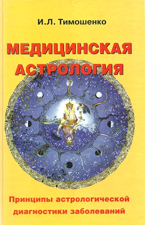 Medicīniskā astroloģija