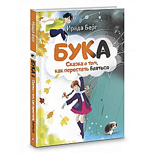 Buka. Pasaka par to, kā pārstāt baidīties