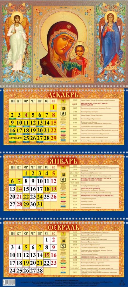 Календарь настенный квартальный трёхблочный православный "Казанская икона Божией Матери" 310х680 с тиснением золотом на 2025 год