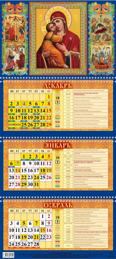 Календарь настенный квартальный трёхблочный православный "Владимирская икона Божией Матери" 310x680 с тиснением золотом на 2025 год