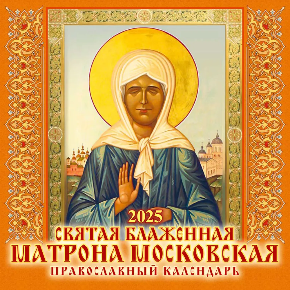 Wall calendar "Holy Blessed Matrona of Moscow. Orthodox calendar" for 2025
