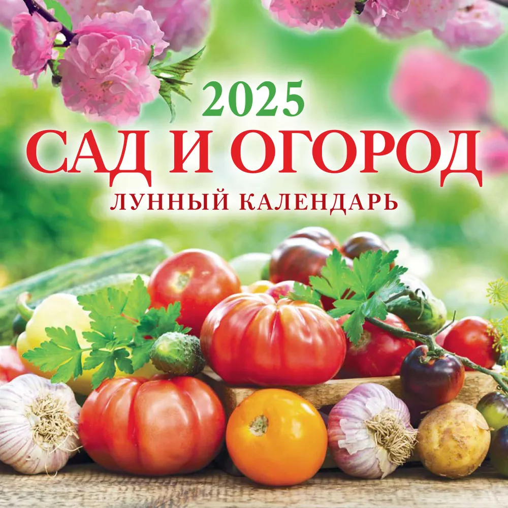 Wall calendar "Garden and vegetable garden. Lunar calendar" for 2025