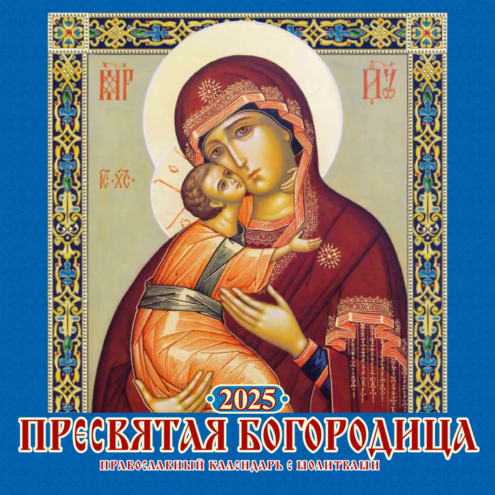 Календарь настенный перекидной "Пресвятая Богородица. Православный календарь с молитвами" на 2025 год