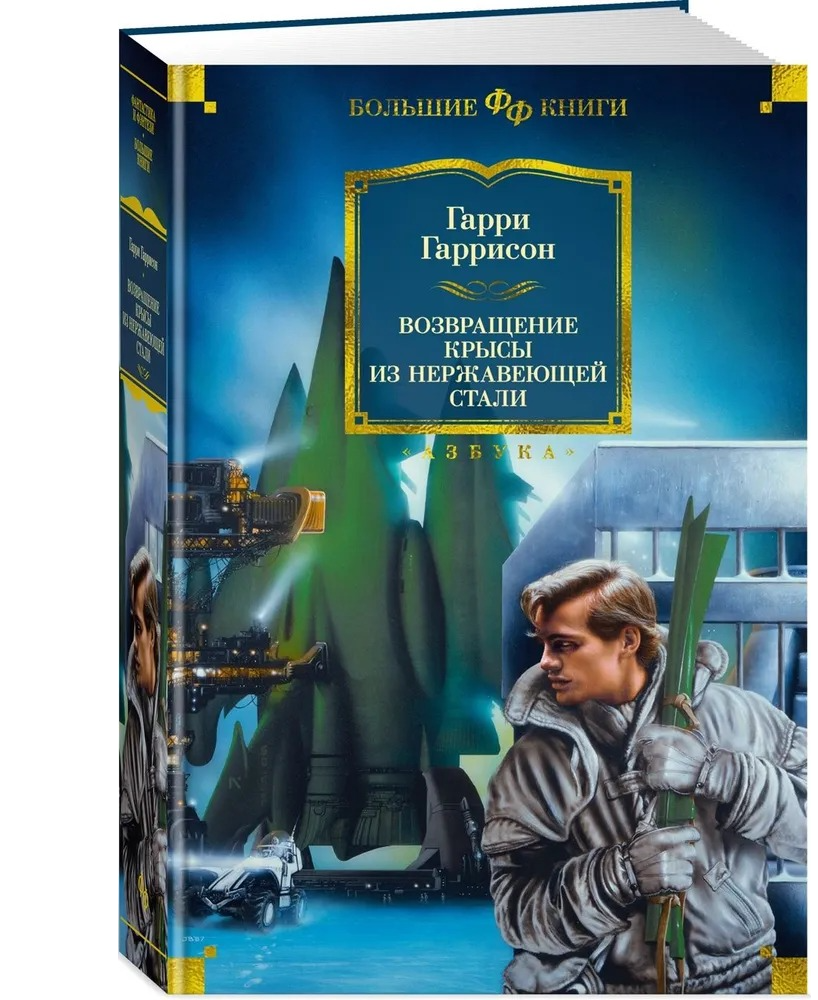 Nerūsējošā tērauda žurkas atgriešanās