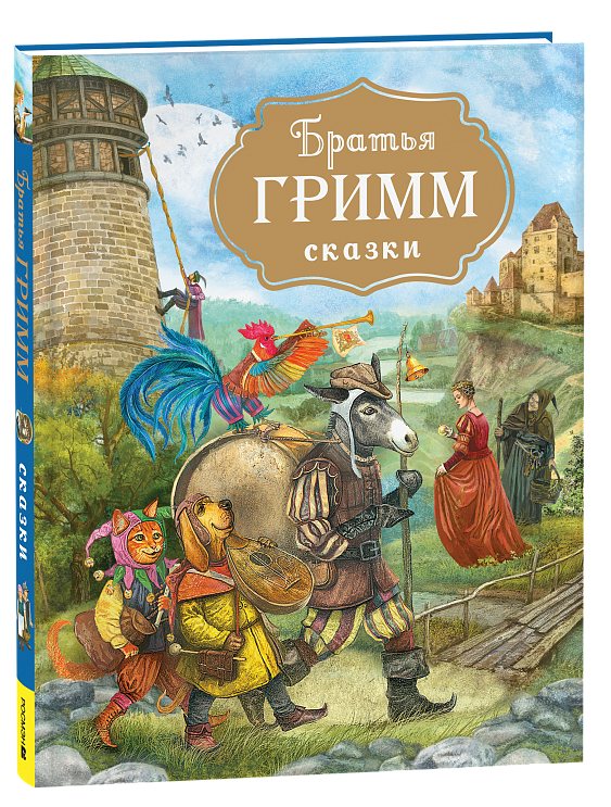 Brāļi Grimms. Pasakas