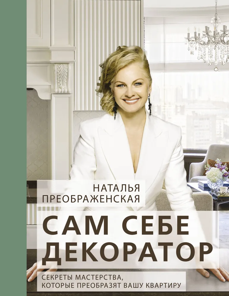 Pašam sev dekorators. Meistarības noslēpumi, kas pārveidos jūsu dzīvokli