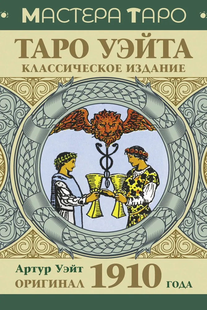 Tarot Vaita. Oriģināls 1910. gadā. Klasiskais izdevums