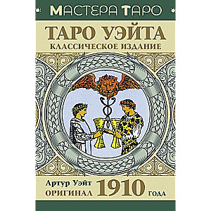 Tarot Vaita. Oriģināls 1910. gadā. Klasiskais izdevums