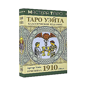 Tarot Vaita. Oriģināls 1910. gadā. Klasiskais izdevums