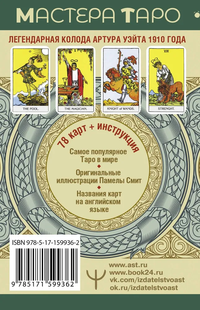 Tarot Vaita. Oriģināls 1910. gadā. Klasiskais izdevums