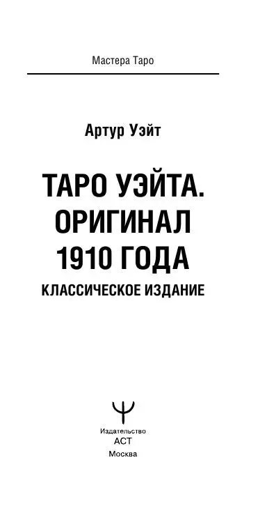 Tarot Vaita. Oriģināls 1910. gadā. Klasiskais izdevums