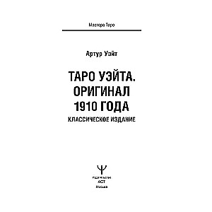 Tarot Vaita. Oriģināls 1910. gadā. Klasiskais izdevums
