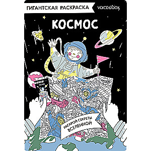 Krāsojamā karte. Kosmoss