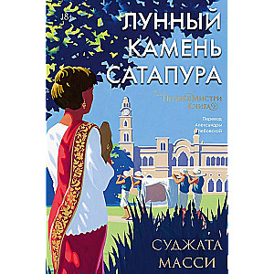 Mēness akmens no Satapura. Grāmata 2