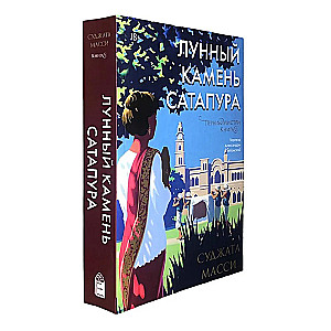 Mēness akmens no Satapura. Grāmata 2