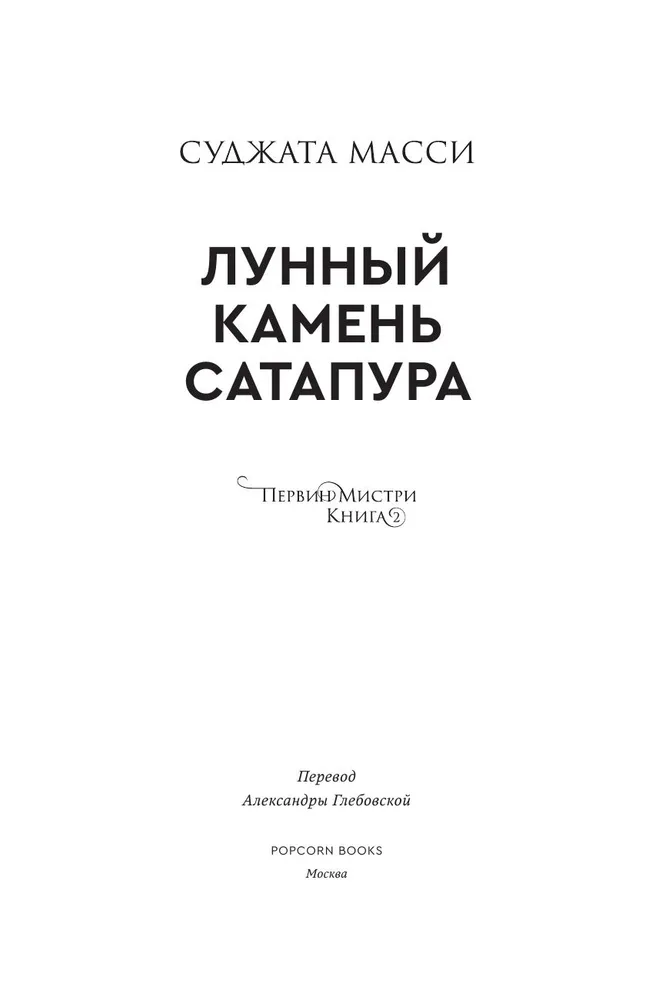 Mēness akmens no Satapura. Grāmata 2