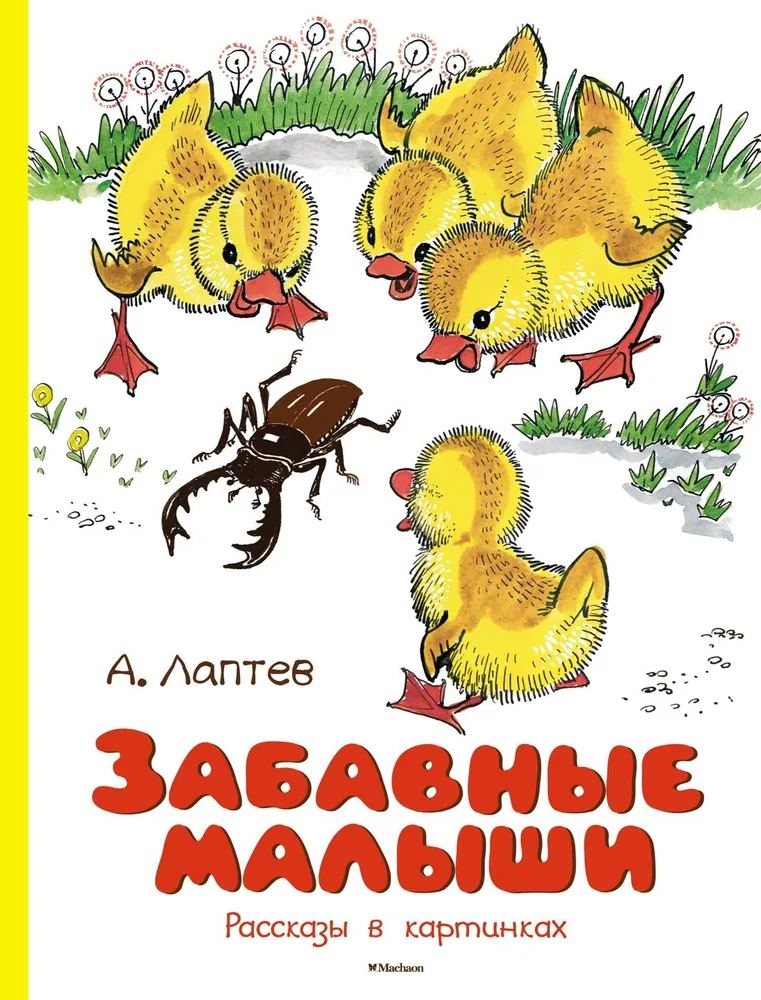 Jautrie mazuļi. Stāsti attēlos