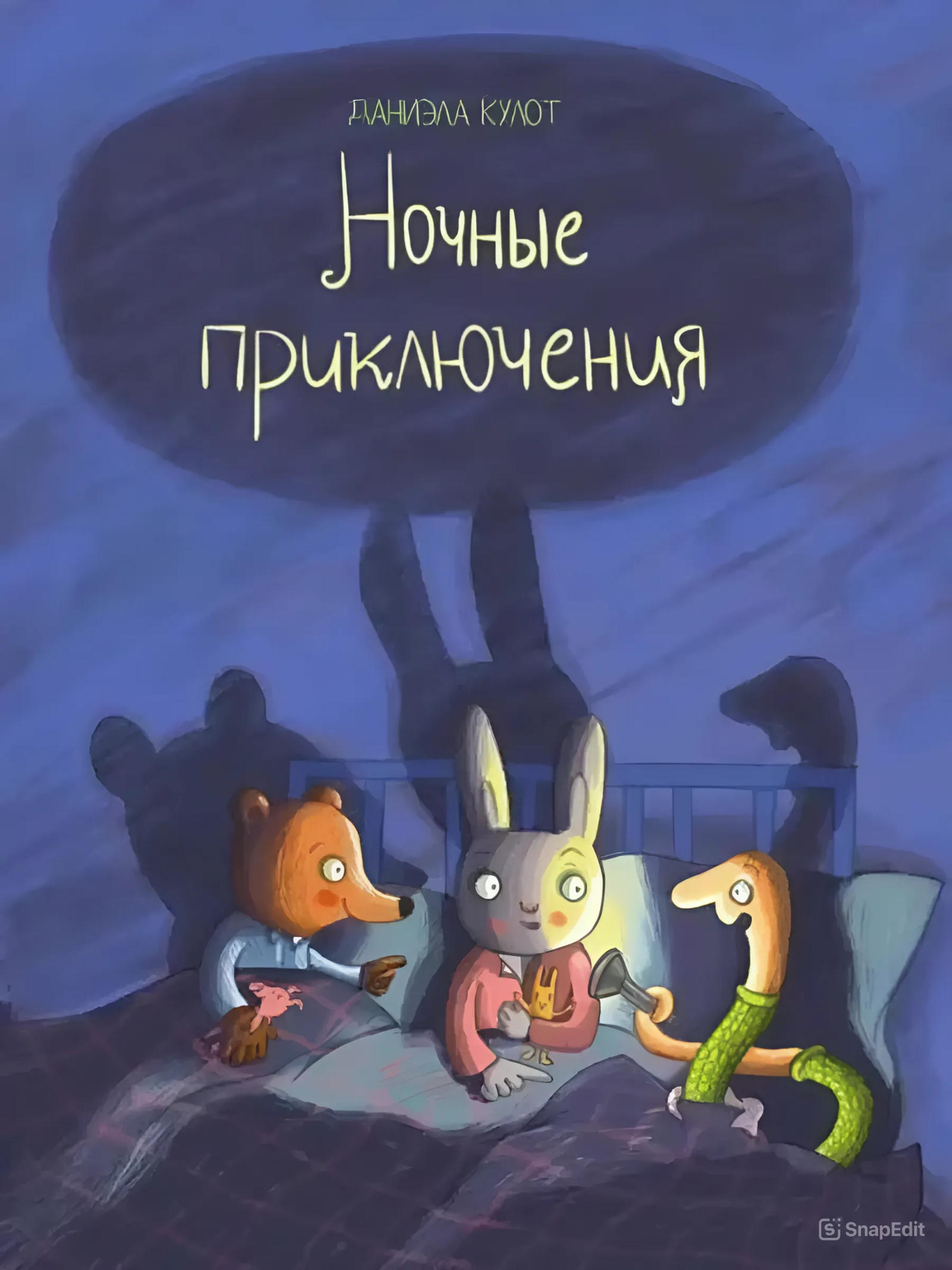 Nakts piedzīvojumi