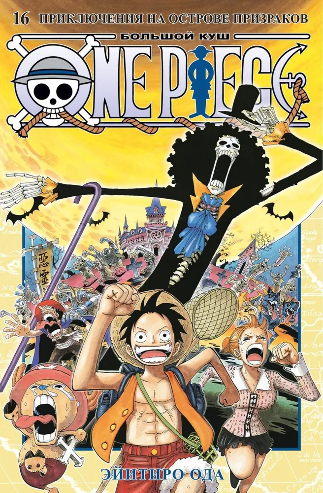 One Piece. Lielais laupījums. Grāmata 16. Piedzīvojumi uz spoku salas