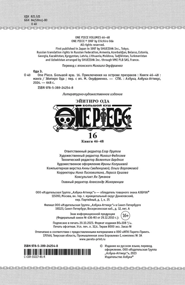 One Piece. Lielais laupījums. Grāmata 16. Piedzīvojumi uz spoku salas