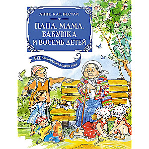 Tētis, māte, vecmāmiņa un astoņi bērni
