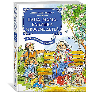 Tētis, māte, vecmāmiņa un astoņi bērni