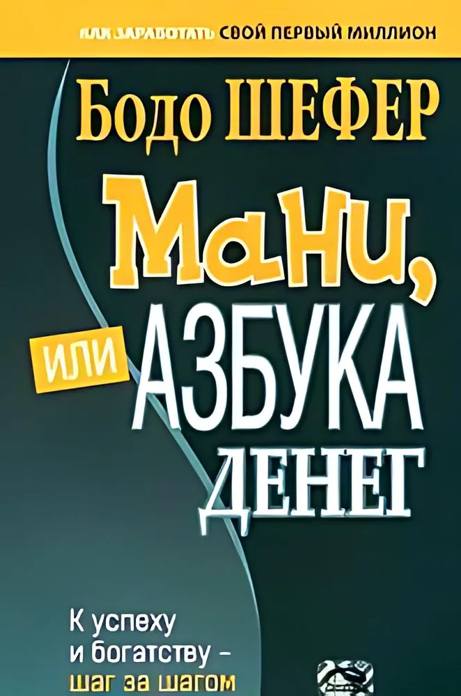 Mani, vai Nauda alfabēts. Uz panākumiem un bagātību - soli pa solim