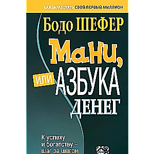 Mani, vai Nauda alfabēts. Uz panākumiem un bagātību - soli pa solim