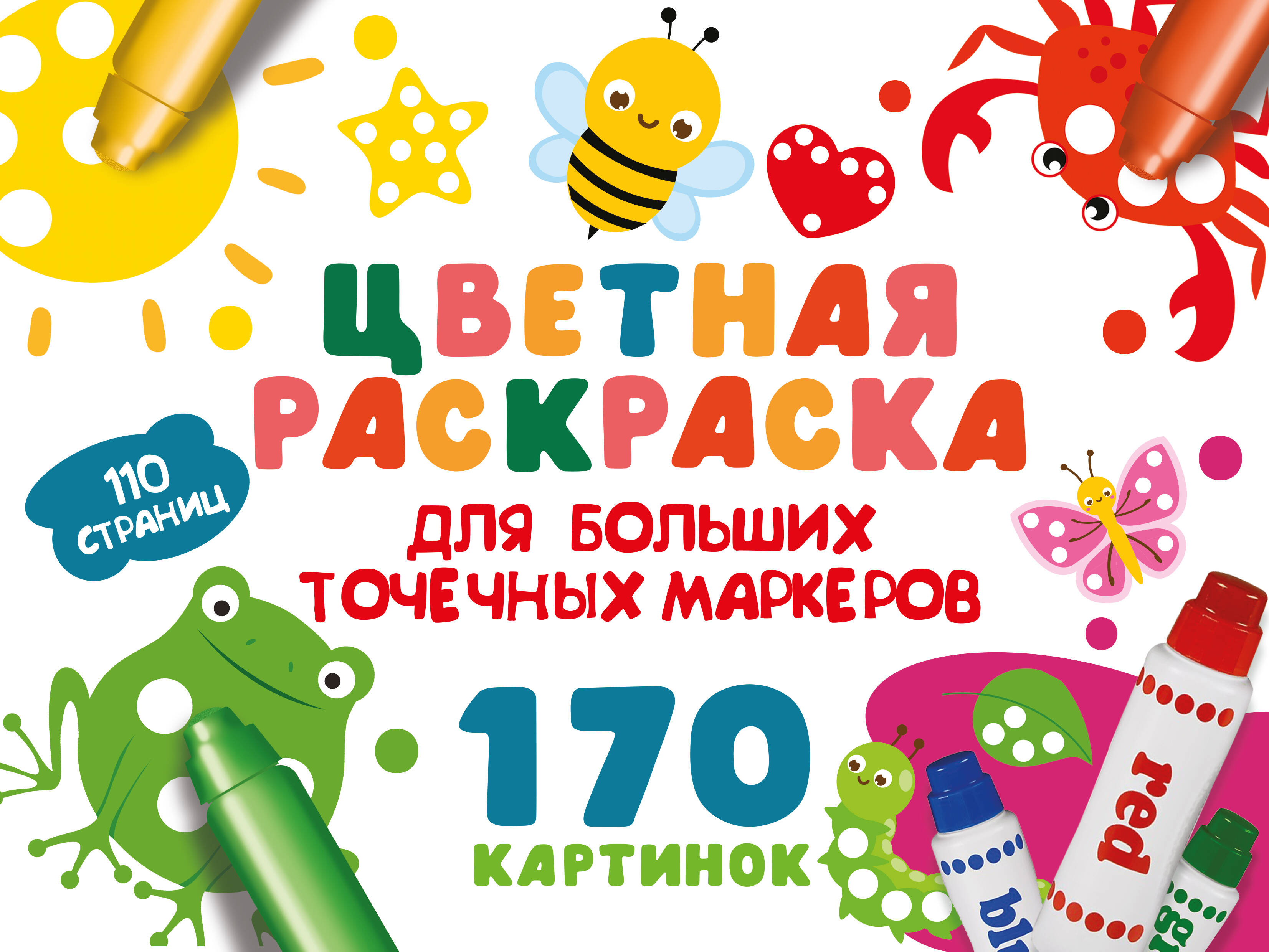 Krāsainā krāsojamā grāmata lieliem punktveida marķieriem. 170 attēlu