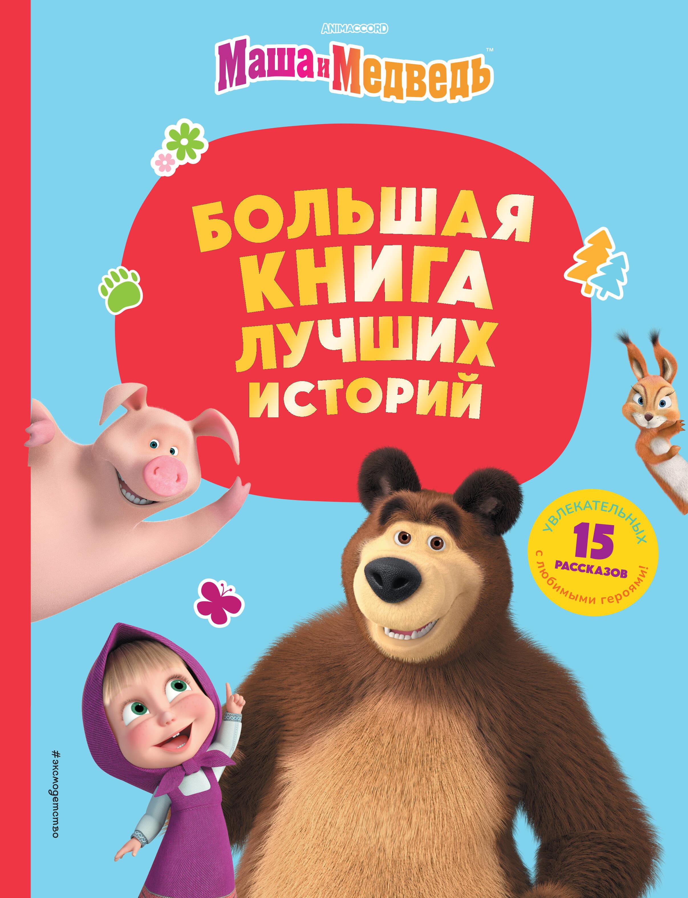 Masha and the Bear. Big book of best stories