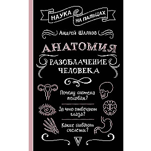 Anatomija. Cilvēka atklāšana
