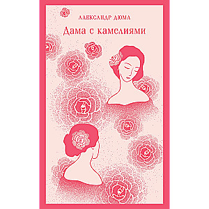 Дама с камелиями (с иллюстрациями)