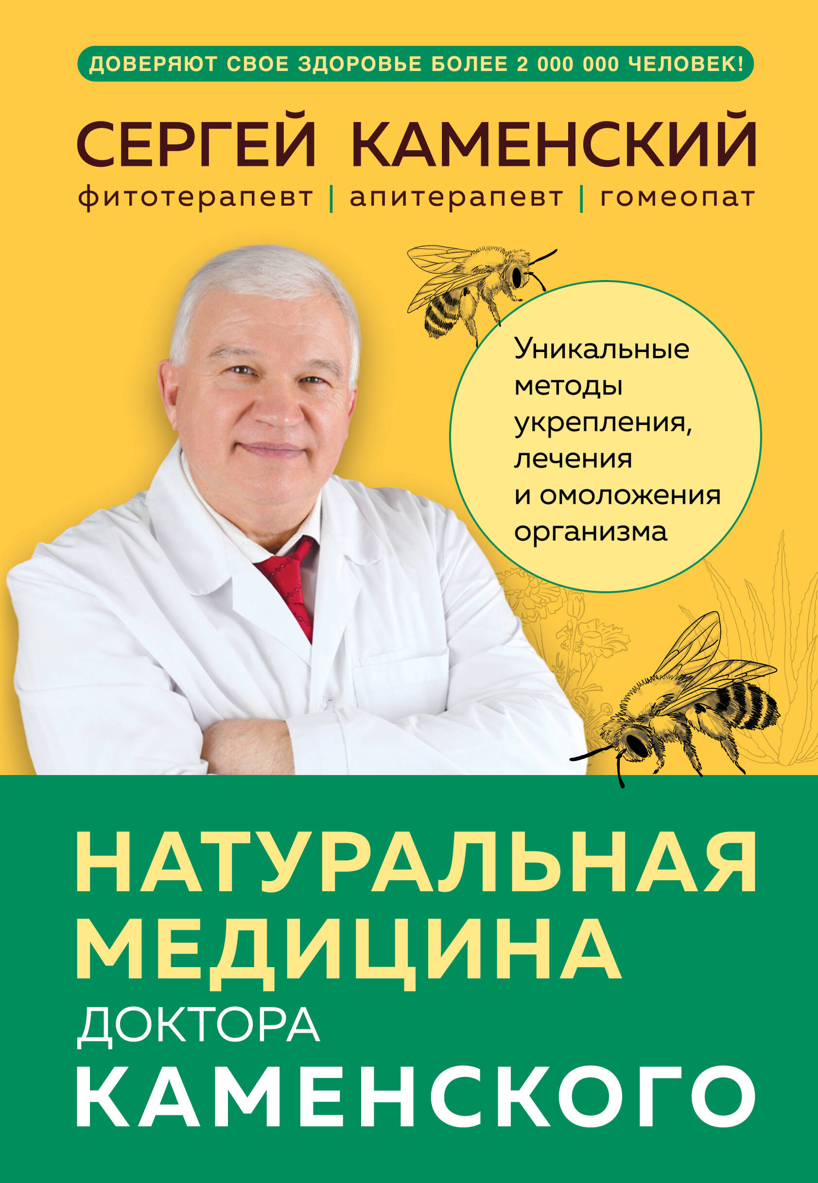 Natural medicine of Dr. Kamensky. Unique methods of strengthening, treating and rejuvenating the body