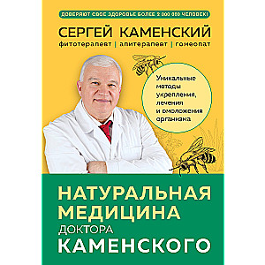 Dabas medicīna doktora Kamenska. Unikālas metodes organisma stiprināšanai, ārstēšanai un atjaunošanai