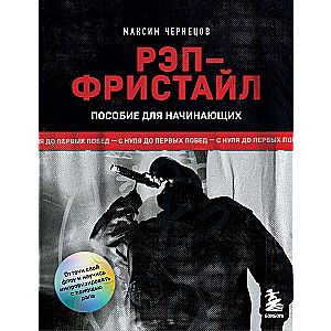 Rep-freestyle: Rokasgrāmata iesācējiem. No nulles līdz pirmajām uzvarām