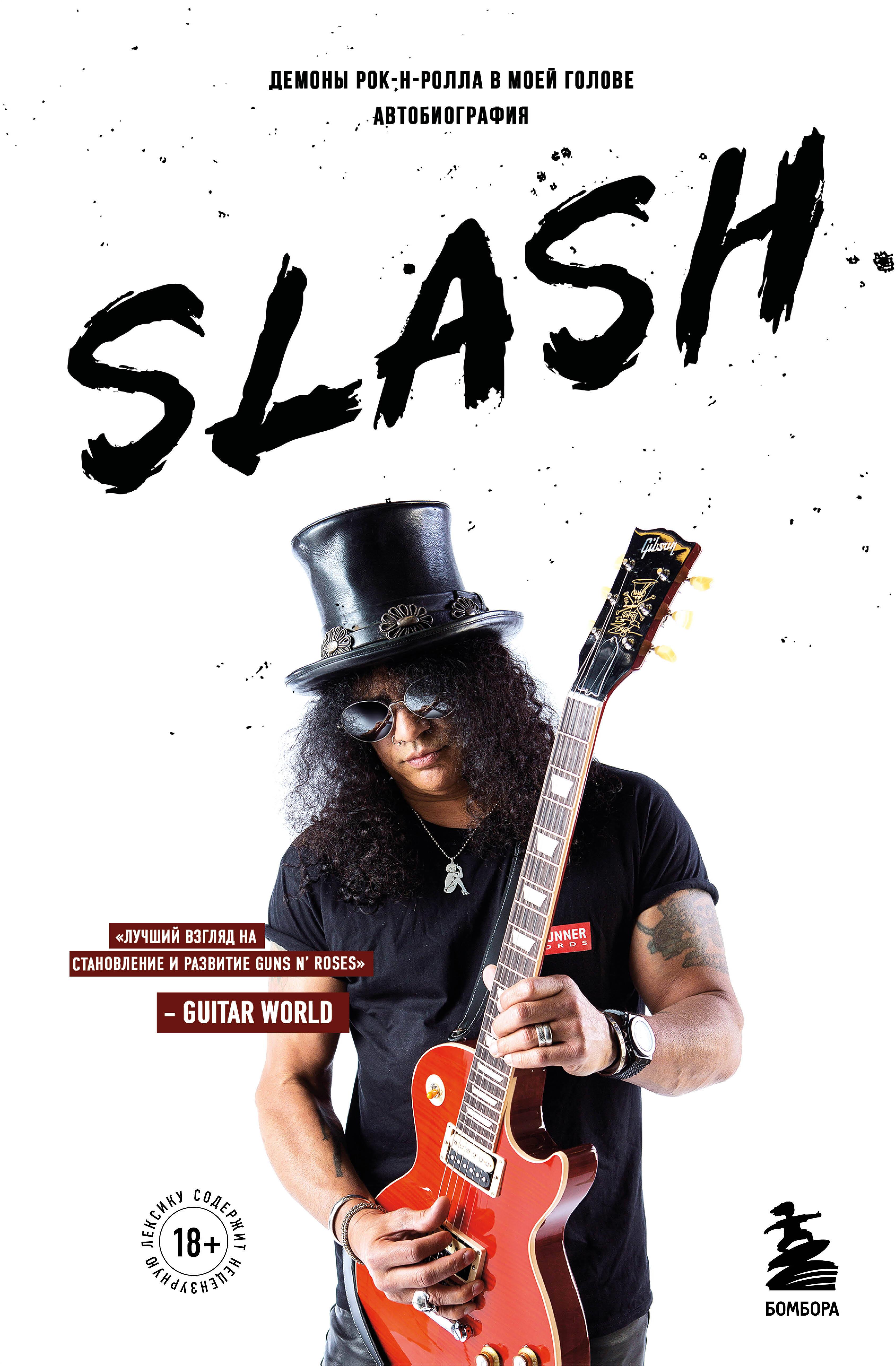 Slash. Dēmoni rok'n'rollā manā galvā. Autobiogrāfija (jauns noformējums)
