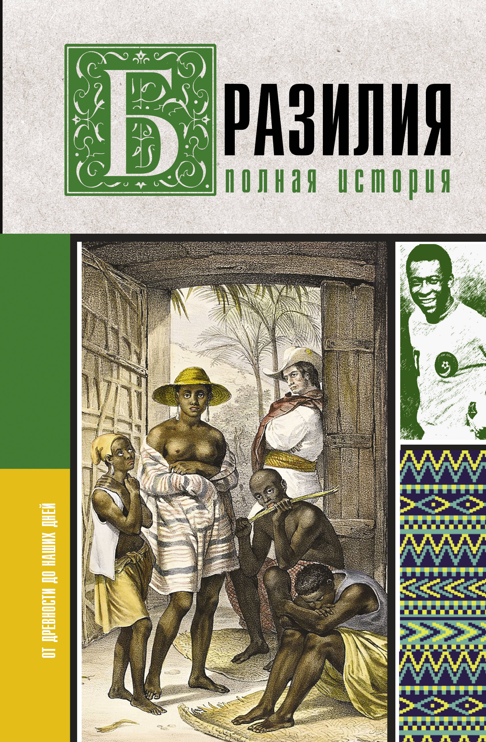 Brazīlija. Pilnīga valsts vēsture
