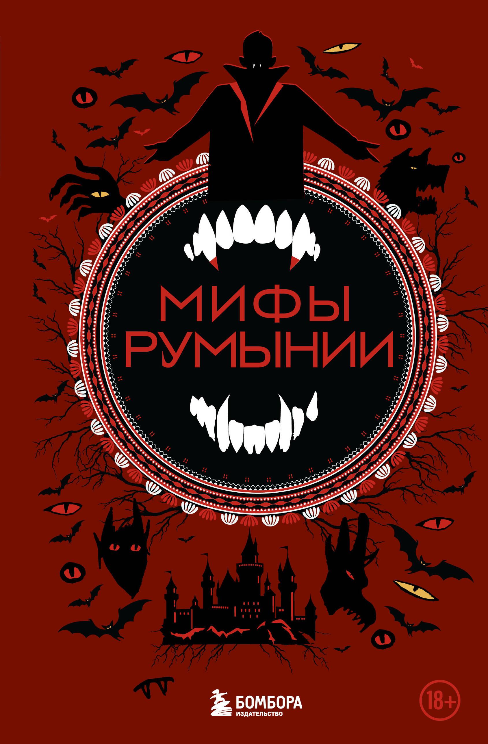 Rumānijas mīti